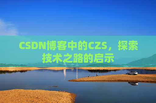 CSDN博客中的CZS，探索技术之路的启示